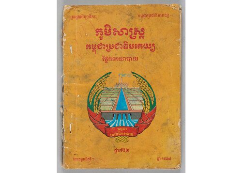 ភូមិសាស្ត្រកម្ពុជាប្រជាធិបតេយ្យផ្នែកនយោបាយ. ថ្នាក់ទី២