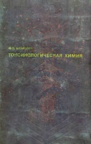 Токсикологическая химия
