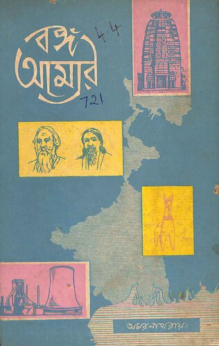 বঙ্গ আমার