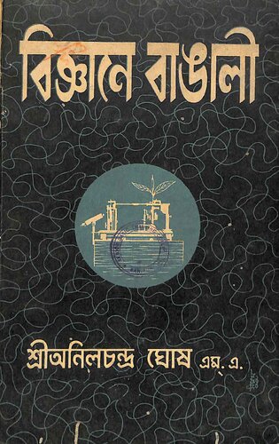 বিজ্ঞানে বাঙালি