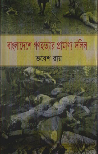 বাংলাদেশে গণহত্যার প্রামাণ্য দলিল