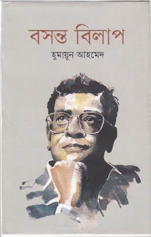 বসন্ত_বিলাপ