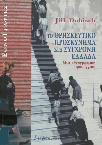 Το θρησκευτικό προσκύνημα στη σύγχρονη Ελλάδα. Μια εθνογραφική προσέγγιση
