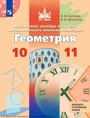 Геометрия. 10-11 классы