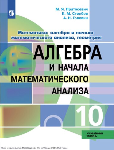 Алгебра и начала математического анализа, 10 класс. Углублённый уровень