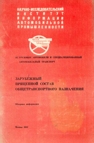 Зарубежный прицепной состав общетранспортного назначения