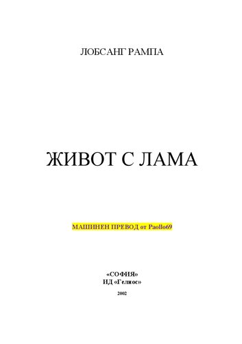 Живот с Лама Лобсанг Рампа - една котка разказва