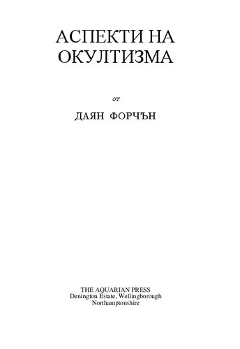 Аспекти на окултизма