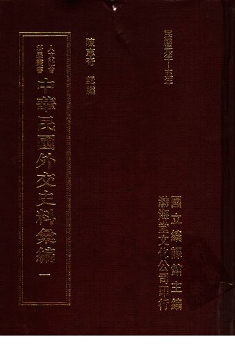 中华民国外交史料汇编（一）