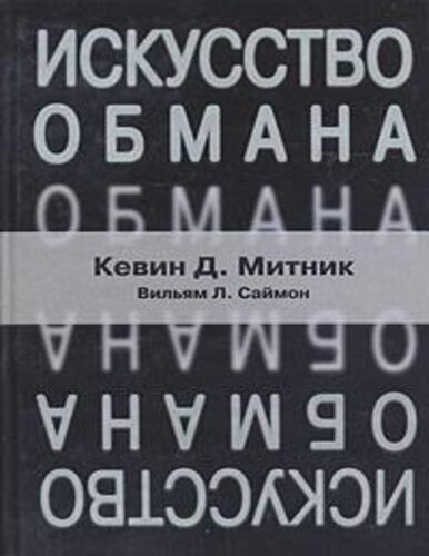 Изкуството на измамата