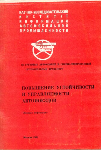 Повышение устойчивости и управляемости автопоездов