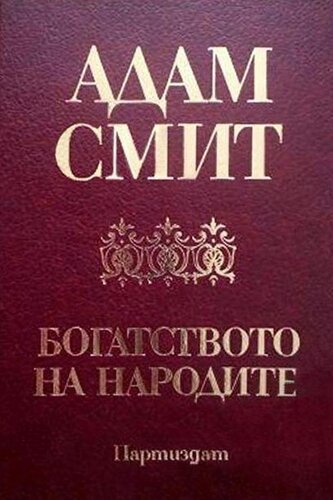 Богатството на народите