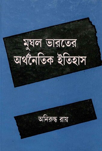 মুঘল ভারতের অর্থনৈতিক ইতিহাস
