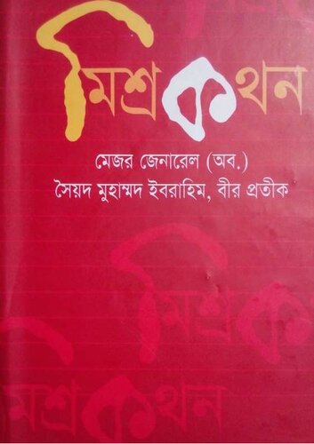 মিশ্রকথন