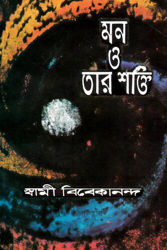 মন ও তার শক্তি