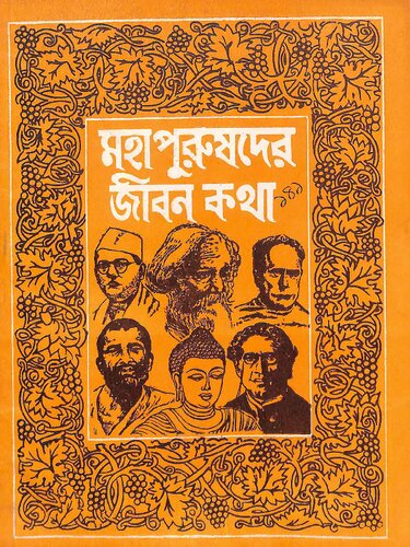 মহাপুরুষদের জীবনকথা
