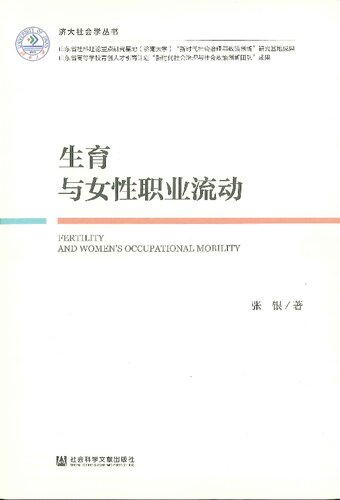 生育与女性职业流动