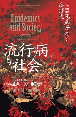 流行病与社会 从黑死病开始的瘟疫史