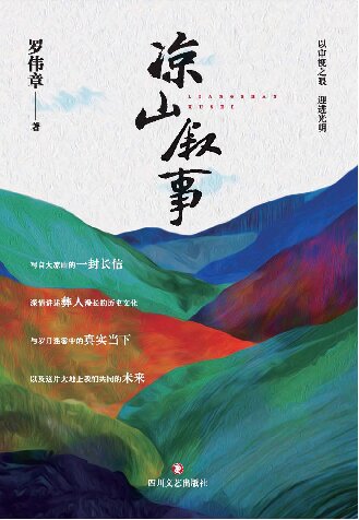 凉山叙事