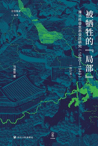 被牺牲的“局部” 淮北社会生态变迁研究（1680-1949）（修订本）
