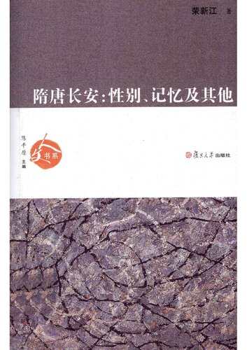 隋唐长安: 性别、记忆及其他