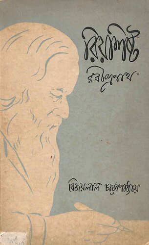 রিয়ালিস্ট রবীন্দ্রনাথ