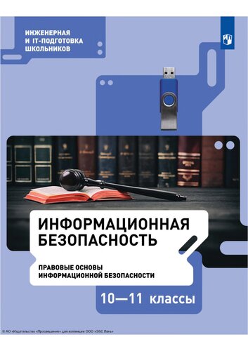 Информационная безопасность. 10–11 классы
