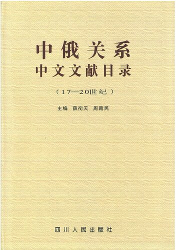 中俄关系中文文献目录：17～20世纪