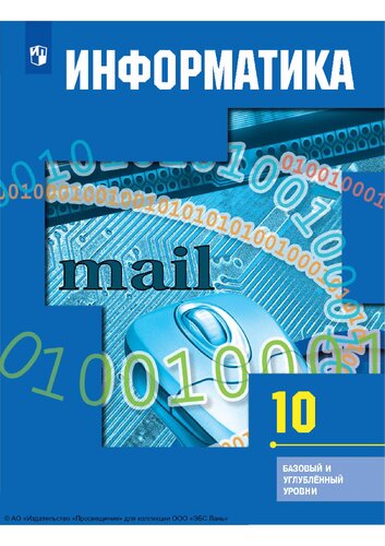 Информатика. 10 класс. Базовый и углубленный уровень