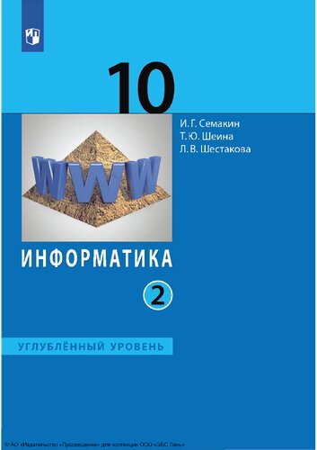 Информатика. 10 класс. Углублённый уровень. Часть 2