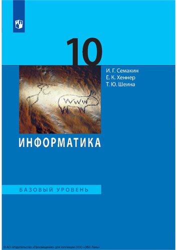 Информатика. 10 класс. Базовый уровень