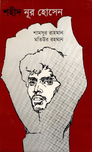 শহীদ নূর হোসেন