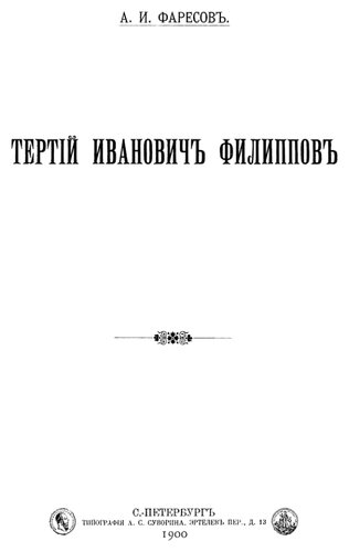 Тертій Ивановичъ Филипповъ