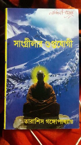 সাংগ্রীলার গুপ্তযোগী