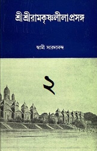 শ্রীশ্রী রামকৃষ্ণলীলাপ্রসঙ্গ ২