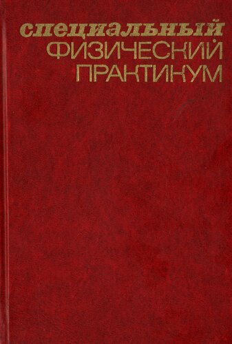 Специальный физический практикум