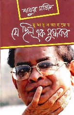হুমায়ূন আহমেদ যে ছিল এক মুগ্ধকর