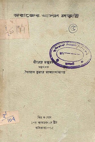 স্বরাজের আসল লড়াই