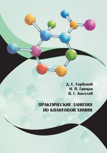 Практические занятия по квантовой химии: учебное пособие