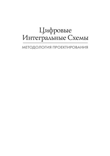 Цифровые интегральные схемы. Методология проектирования