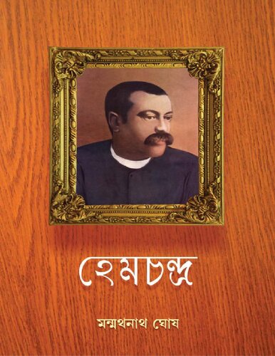 হেমচন্দ্র