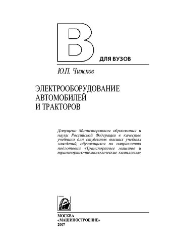 Электрооборудование автомобилей и тракторов: учебник для студентов