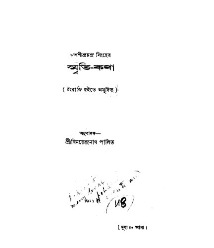 স্মৃতিকথা
