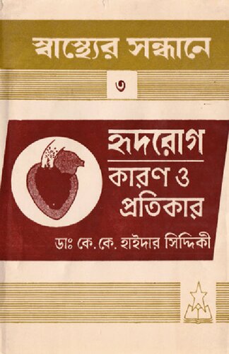 হৃদরোগ - কারন ও প্রতিকার
