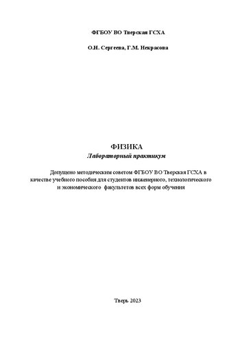 Физика. Лабораторный практикум: учебное пособие для студентов инженерного, технологического и экономического факультетов всех форм обучения