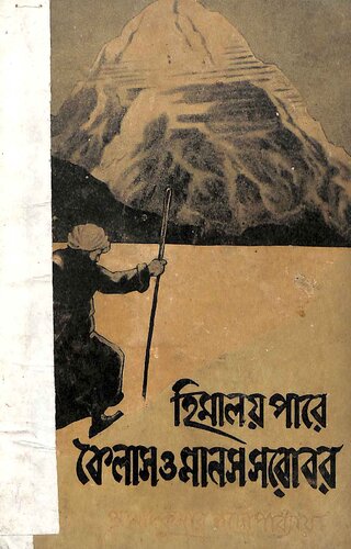 হিমালয় পারে কৈলাস ও মানস সরোবর