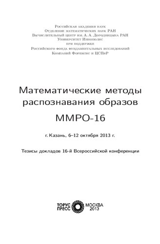 Математические методы распознавания образов ММРО-16: тезисы докладов 16-й Всероссийской конференции, г. Казань, 6-12 октября 2013 года