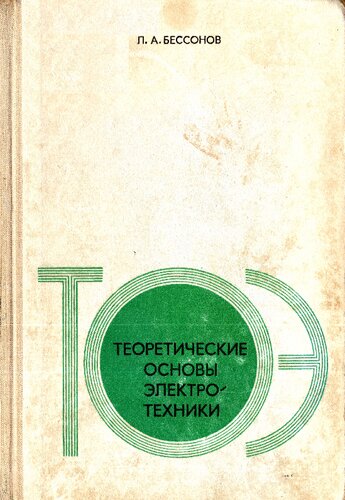Теоретические основы электротехники (в трех частях)