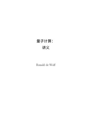 阿姆斯特丹量子计算讲义