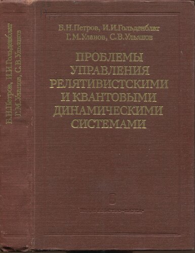 Проблемы управления релятивистскими и квантовыми динамическими системами